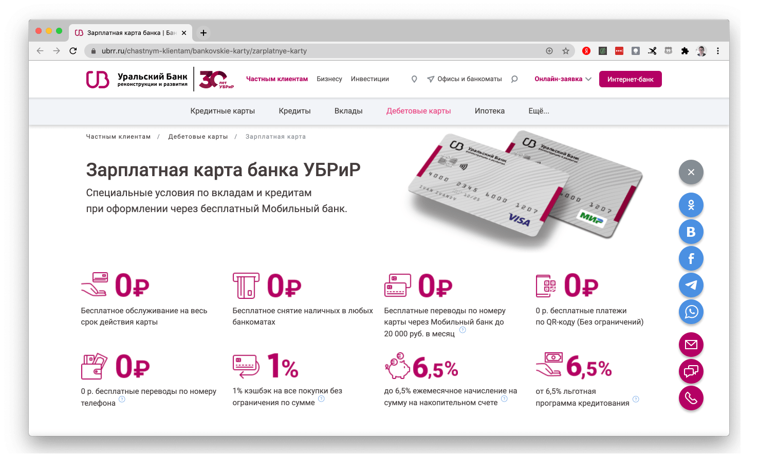 Зарплатная карта Уральский Банк