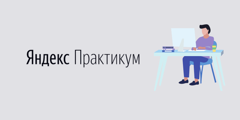 Практикум яндекса. Яндекс практикум. Проект Яндекс практикум. Яндекс практикум логотип. Яндекс практикум менеджер проектов.