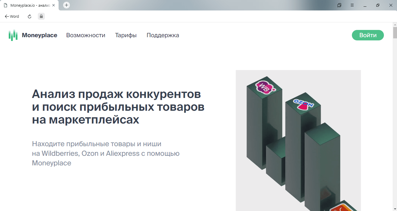 Аналитика Вайлдберриз - бесплатные и платные сервисы аналитики и анализа  продаж товаров конкурентов на Wildberries