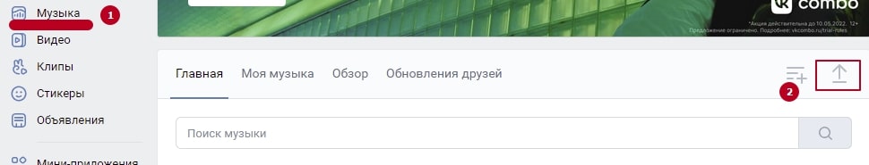 Как добавить музыку ВК