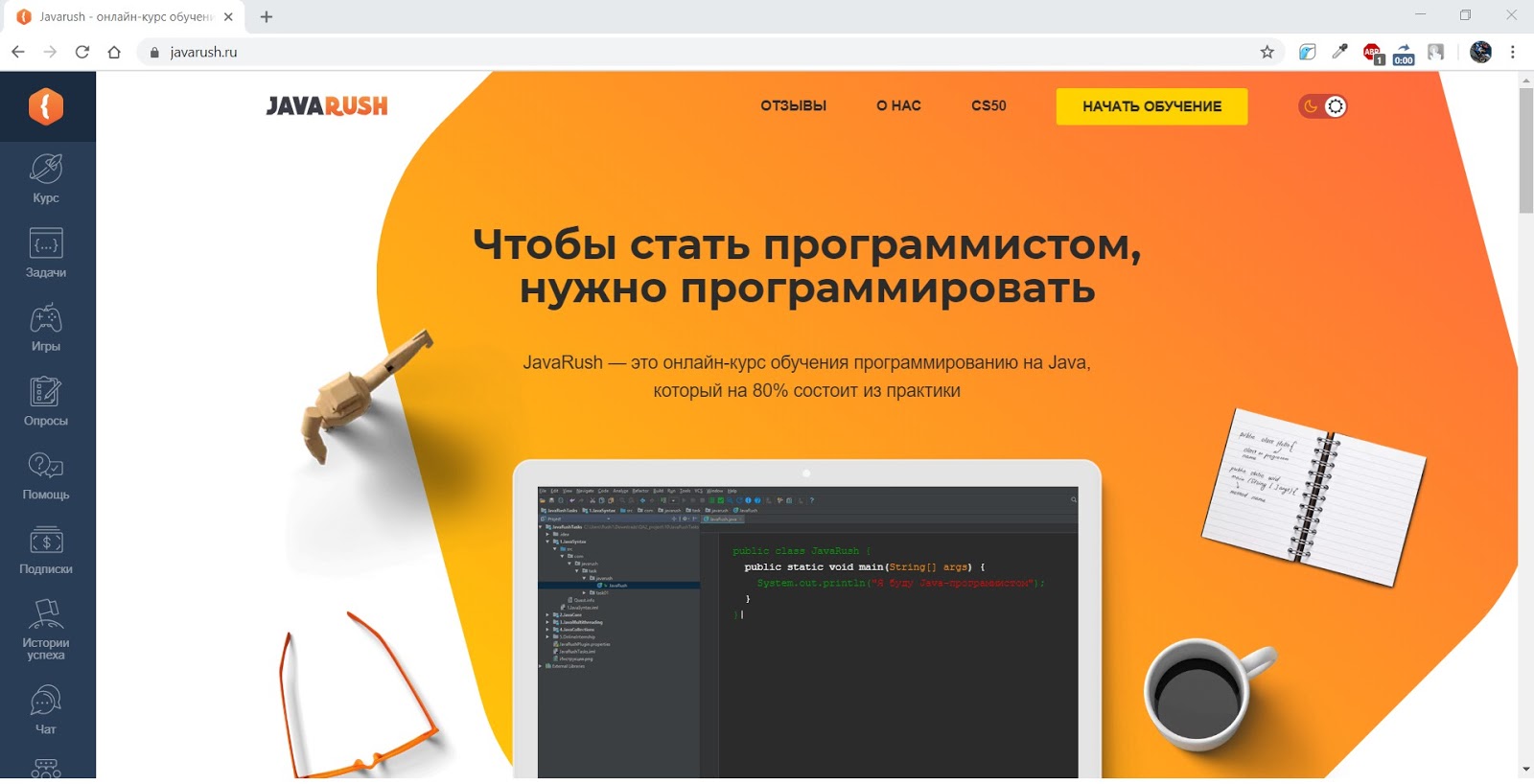 Джава руш. Java программирование обучение. CODEGYM. Онлайн курсы программирования.