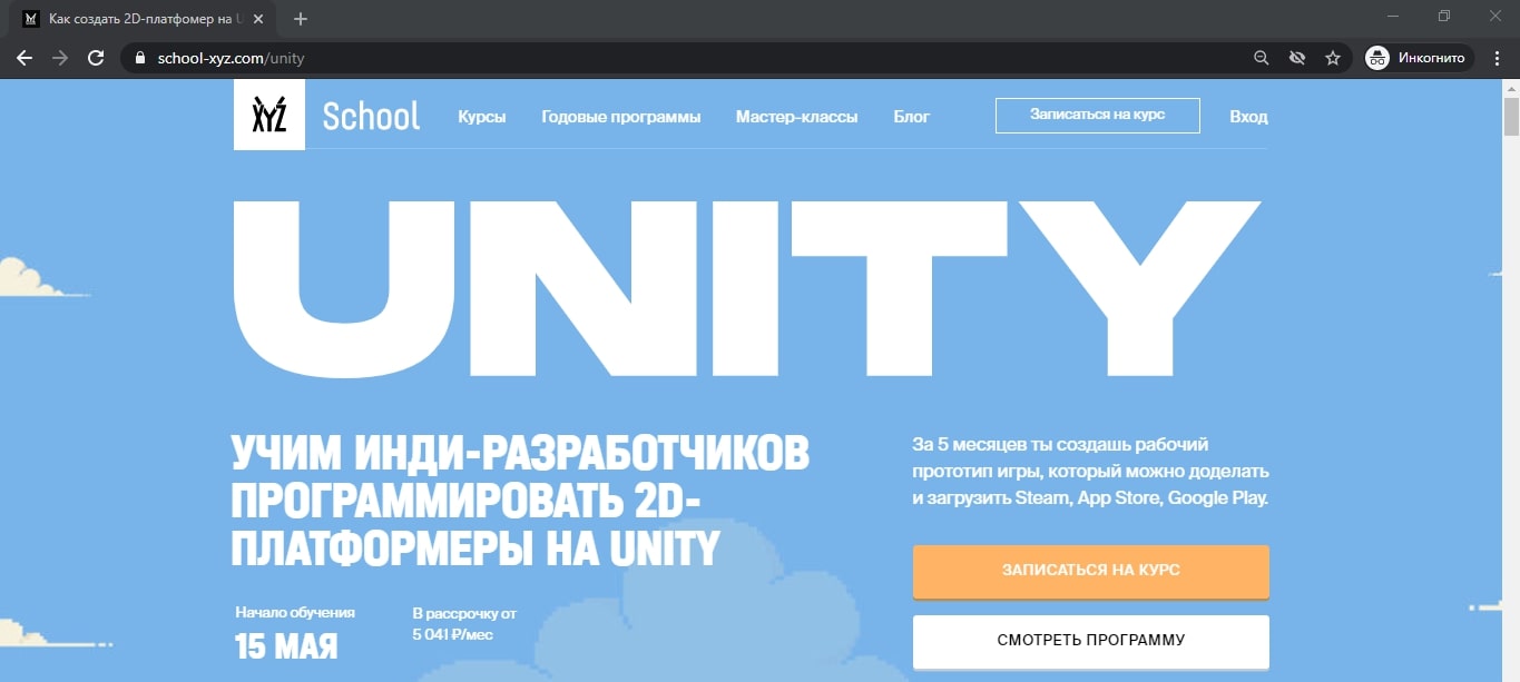 Курсы UNITY-разработки (2D/3D) — ТОП-10 Онлайн-школ обучения Юнити с нуля