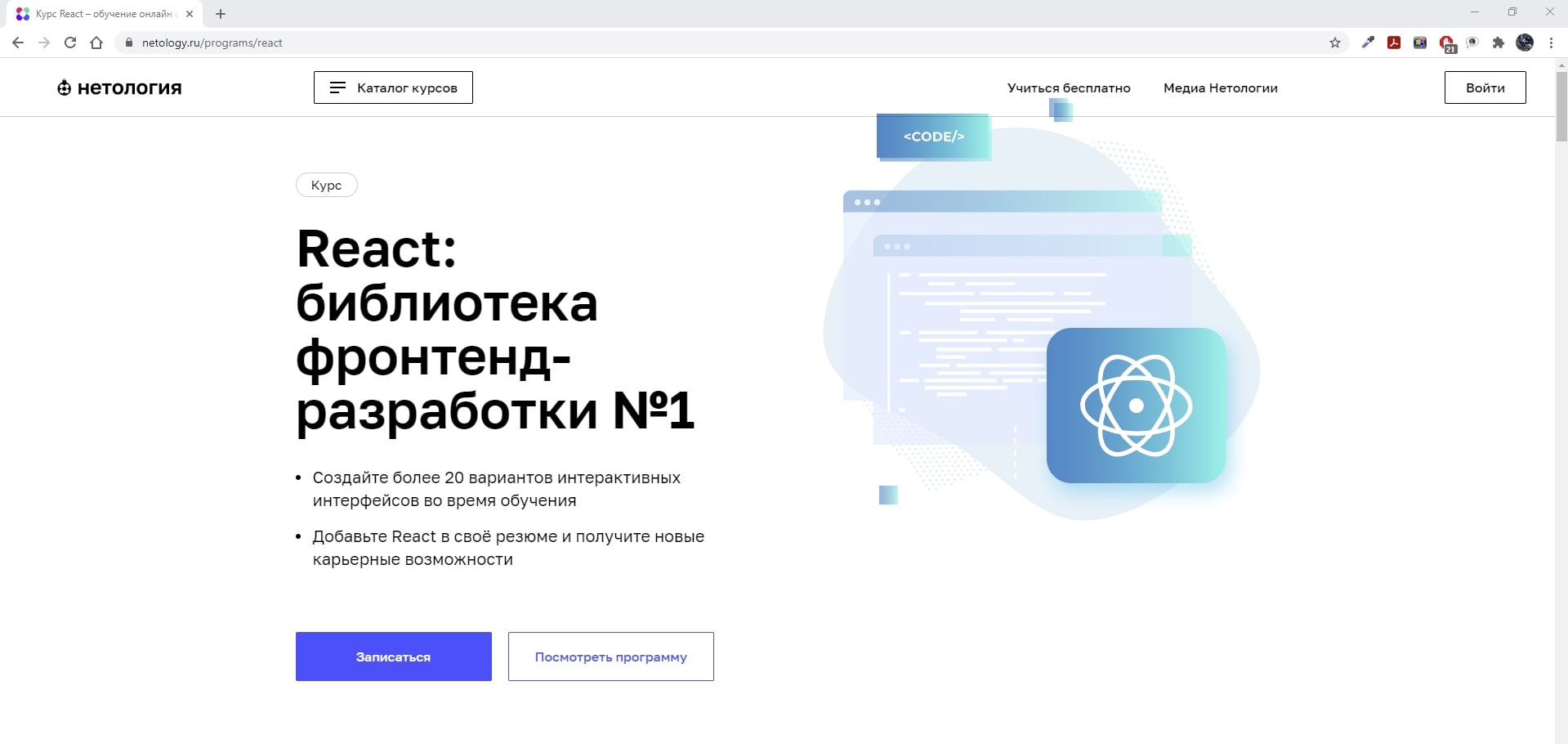 Нетология frontend. React курсы. Нетология логотип. Нетология. Frontend Разработчик. Полный курс. 2021-2022. Неотология "отчетность по результатам работы.