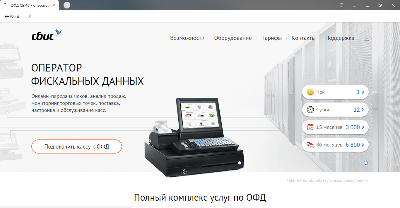 Ofd. ОФД. Отчет ОФД. СБИС ОФД. Оператор фискальных данных.