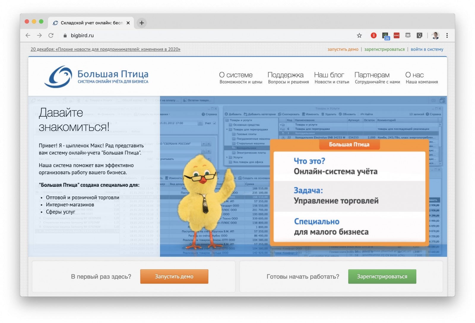 Большая птица 2. Большая птица программа. Большая птица программа учета. Большая птица система онлайн учета. Интерфейс большая птица.