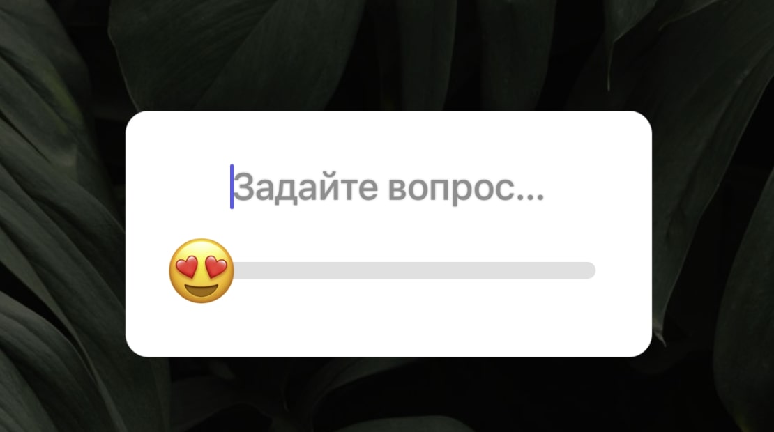 Опрос в stories Инстаграм