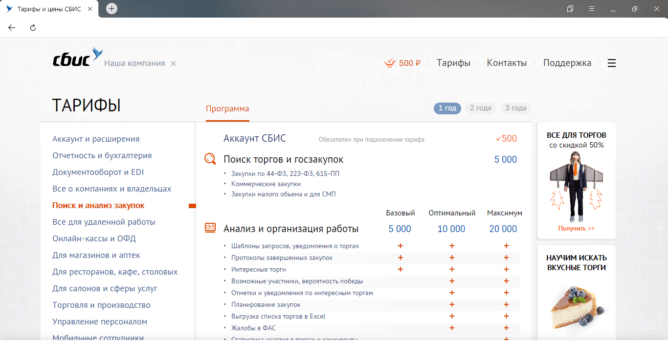 Сайт поиска торгов. СБИС поиск тендеров. Поиск тендеров программа. Поиск торгов. Sbis тендеры.