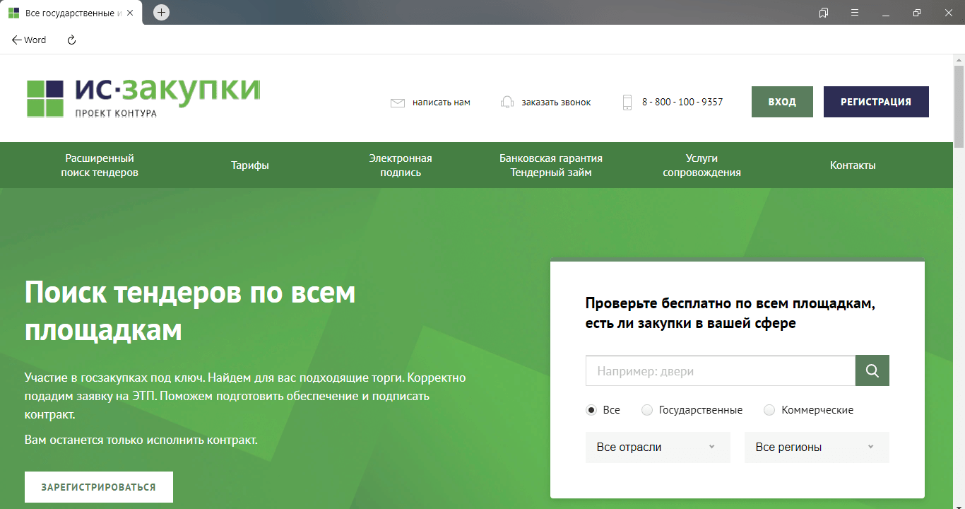 Поиск тендеров