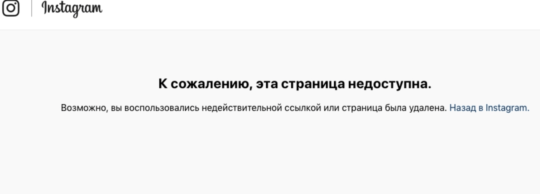 Инстаграм страница недоступна antiban. Страница недоступна Инстаграм. Ссылка недействительна. Инстаграм банит. Бан Инстаграм фото.