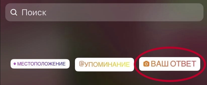 Ваш ответ в Инстаграм