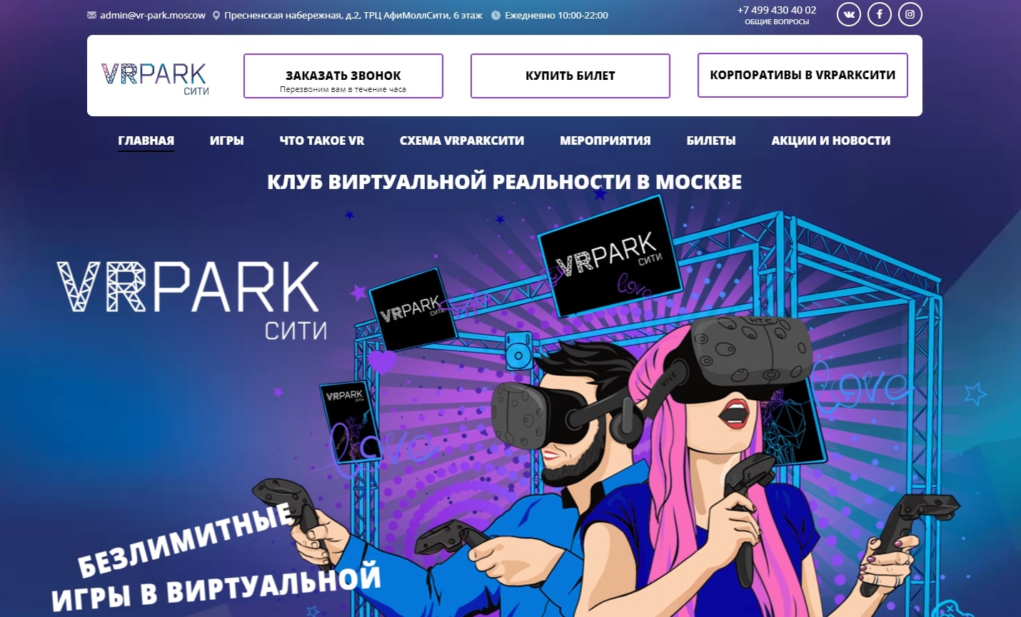 Vr club vrpark. Парк виртуальной реальности Москва Сити. VR парк Сити. ВР парк Афимолл. Афимолл Сити VR.